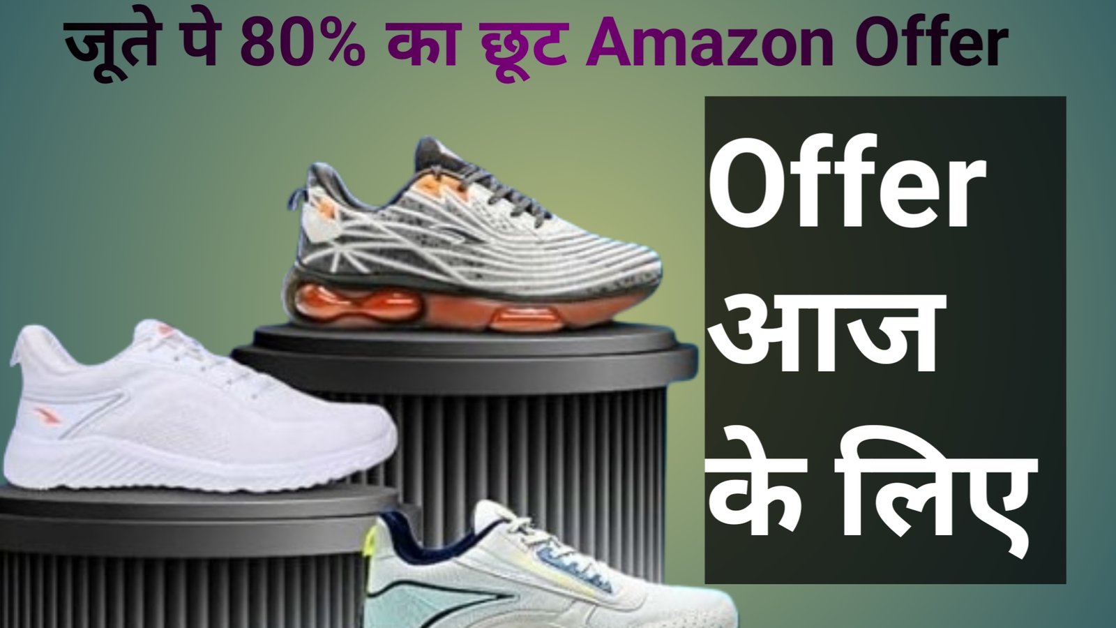 Amazon पर जूते खरीदने का अच्छा ऑफर 80% के भारी छूट पर खरीदें