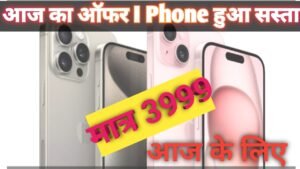 I Phone Offer मात्र 3999 में आज के लिए