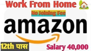 वर्क फ्रॉम होम जॉब: अब घर बैठे अमेज़न पर काम करके- महीने के 40 हजार तक कमाएं