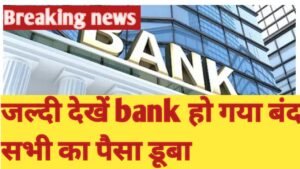 Bank Closed : भारत का चर्चित बैंक हुआ बंद, लोगों का पैसा डूबने से मचा हाहाकार,